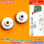 アルミ製 新品 30歯 電動格納ミラー リペア ギア 左右 2個SET　ekワゴン B11A　ekスペース B11W　ミラーモーター サイドミラー 破損 修理 分解 交換 軸径 Φ3.5