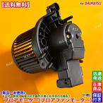 新品 ブロアモーター 1個 ミライース LA350S LA360S H29.4〜 87103-B2140 88550-B2160 ブロアファン ヒーター エアコン 故障 交換 修理 送風 高品質