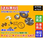 HT06 HT07 タービン リペアキット ターボオーバーホールに！ K6A F6A JB23W JA22W HA11S HB11S HA22S HB22S EA21R ジムニー ワゴンR ルークス Kei ワークス