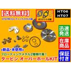 ガスケット付 HT06 HT07 タービン リペアキット ターボ オーバーホール K6A F6A JB23W JA22W HB11S HA22S HB22S EA21R ジムニー ワゴンR ルークス Kei ワークス