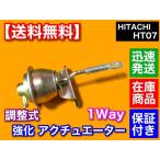 1way 新品 HT07 調整式 強化 アクチュエーター ジムニー kei ワークス カプチーノ JB23W HA11S HB11S HA22S EA21R ワゴンR タービン ターボ HG21S MC21S 日立