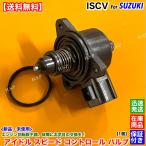 新品 ISCV　エブリィ バン DA64V 後期　アイドルスピードコントロールバルブ　K6A NA スロットル ボディ アイドリング 不調 故障 修理 交換 エブリー エブリイ