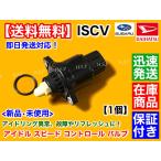 エッセ L235S L245S　ISCV アイドル スピード コントロール バルブ　スロットル ボディ ISCバルブ KF-VE ダイハツ アイドリング 故障 交換を