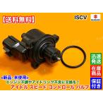 ショッピングワゴン ワゴンR MC22S 　ISCV アイドル スピード コントロール バルブ　ISC バルブ K6A NA スロットル センサー スズキ 自然吸気 スズキ