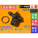 ショッピングワゴン エブリィ ワゴン バン DA64V DA64W ターボ　ISCV アイドル スピード コントロール バルブ　H22〜 ISCバルブ アイドリング スロットル 交換  エブリー エブリイ
