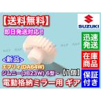 電動格納ミラー リペア ギア 30歯 1個　エブリィ DA64W　JB23W ジムニー 6型～      格納不良に  サイドミラー 故障 7型 8型 9型 10型 エブリイ エブリー