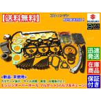 ジムニー JB23W JA22W K6A オーバーホール ヘッドガスケット ピストンリング バルブ タイミングチェーン ステムシール オイルシール フルセット