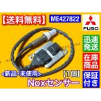 ショッピング個 三菱 FUSO キャンター Noxセンサー 新品 1個 ME427822 キャンター ファイター 尿素 SCR DPF 触媒 マフラー ブルーテック