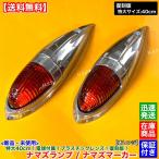 新品 特大 ナマズ マーカー 40cm オレンジ 2個 24V 電球付 復刻 アルミ  ナマズランプ 五光 樹脂 ルーフ 屋根 デコトラ アトラス コンドル クオン サイド 橙色