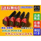マツダ アクセラ H25/11〜　新品 強化 イグニッションコイル 4本　BM5FP BM5AP BM5FS BM5AS BYEFP BMEFS PE20-18-100 PE01-18-100 A ハイパワー スパーク