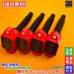 新品 強化 イグニッションコイル 4本SET　マツダ CX-8 KG5P H30.10〜　PE20-18-100 PE01-18-100 A ハイパワー スパーク 高電圧 失火 ミスファイア 交換