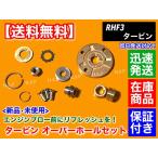 RHF3 タービン リペア 修理部品　ジムニー JB23W エブリィ DA64V DA64W DA62V DA62W　VZ56 VZ30 VZ57 VZ39 VZ51 VZ35 エブリー オーバーホール リビルト IHI