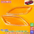  новый товар передняя фара линзы левый правый 2 листов SET RX-8 SE3P более ранняя модель средний период type H15.2~ пожелтение повреждение трещина замутненный . разборка ремонт . десятая часть замена прозрачный интенсивность излучения восстановленный 