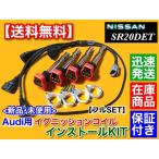 シルビア S15 SR20DET　アウディ R8 イグニッションコイル インストール フルSET　S14 S13 180SX SR20 Audi silvia  ミスファイア防止 改造に！