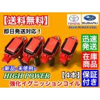 トヨタ 86 ZN6 前期用 A型 B型 新品 強化 イグニッションコイル 4本 SU003-00417 SU003-04670 SU003-04713 ハイパワー 失火 ミスファイアに 交換 高耐久