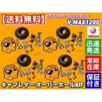 ヤマハ VMAX 1200 キャブレター オーバーホール SET V-MAX リペア メインジェット 分解 部品 5GK-E N T Y 4C4-5 5GK-C L R W 4C4-3 5GK-G H P U V 4C4-1 2