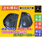 ベンツ W210 Eクラス 後期 専用 Eクラス サイドミラー ラバー ゴム ガスケット パッキン E240 E320 E430 E55 AMG Benz ミラー