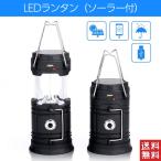 【訳アリ商品】LEDランタン ソーラー充電 USB 充電式 折り畳み 懐中電灯  折りたたみ式 防水 停電 防災 防犯 登山 釣り キャンプ