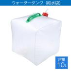 全国一律送料無料 ウォータータンク 10L 折りたたみ式 コンパクト 給水袋 貯水タンク 防災グッズ 地震対策グッズ コック付き