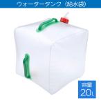 全国一律送料無料 ウォータータンク 20L 折りたたみ式 コンパクト 給水袋 貯水タンク 防災グッズ 地震対策グッズ コック付き