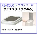 rekoro корзина для мусора Touch 35 крышка rekoro35 type ( корпус ) специальный крышка ( корпус продается отдельно )rekoro серии 