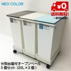 ネオカラー分別台座付オープンペール3個セット 台座+キャスター付き 新輝合成