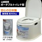 ポータブルトイレ 山崎産業 ポータブルトイレP型  /カラー：ホワイト 簡易トイレ 災害トイレ