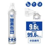 酸素缶 9.6L(容量)  酸素純度99.6%以上 酸素ボンベ 携帯酸素