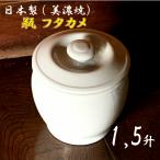 瓶(かめ）陶器 日本製 フタカメ1.5升(1.5号)約2.7L 陶器製瓶 弥満丈製陶所(窯業)製！ 国産 美濃焼　岐阜県産