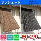 サンシェード ■(約)180x270cm取付固定ひも付(4本)UVカット素材・遮光率85%以上 サン・シェード・オーニング(TK)
