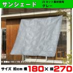 ベランダ目隠し サンシェード （カラー：グレー）180×270cm UVカット素材使用 FTシリーズ