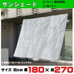 ベランダ目隠し サンシェード （カラー：シルバー）180×270cm UVカット素材使用 FTシリーズ