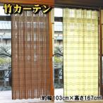 法人様限定販売商品! 竹カーテン (約 巾103cm×長さ167cm) 竹すだれカーテン 竹 アコーディオンカーテン おしゃれ すだれ 無地 ※1枚ごとの販売です。