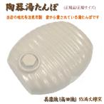 陶器湯たんぽ(白色:ホワイト) 陶器製湯たんぽ 日本製(美濃焼・高田焼) 弥満丈欅窯製