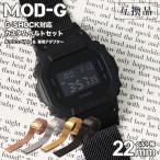【互換品】G-SHOCK 対応 ミラネーゼ メッシュベルト ジーショック Gショック GSHOCK メタルベルト ステンレス ベルト カン 幅 22mm アダプターセット 替えベルト