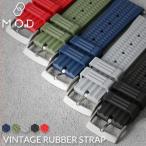 ショッピングラバー MOD FKM VINTAGE RUBBER STRAP ヴィンテージ ラバー ストラップ 20mm 22mm 幅 タイプ ベルト 腕時計 シリコンベルト 時計 バンド ストラップ 時計ベルト