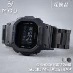 【互換品】G-SHOCK 対応 ソリッドメタルストラップ ベルト 22mm 幅 メタルアダプター カスタム セット Gショック 替えバンド 時計 腕時計 メンズ 交換用 MOD