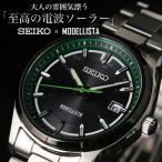 セイコー ソーラー 電波 時計 モデリスタ コラボ 腕時計 MODELLISTA 男性 メンズ かっこいい 通勤 ビジネス スーツ 社会人 就活