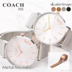 コーチ 対応替えベルト コーチ 時計ベルト COACH 腕時計ベルト 腕時計バンド 替え ストラップ 替えベルト メッシュベルト