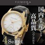 話題 トモラ 腕時計 高品質 TOMORA TOKYO 時計 日本製 雑誌掲載モデル メンズ レディース ブラック ホワイト