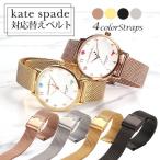 ケイトスペード 対応替えベルトKATESPADE 時計ベルト ケイト スペード 腕時計ベルト バンド 替え ストラップ 替えベルト 変えベルト メッシュベルト