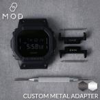 G-SHOCK 5600BB 対応 アルミニウム アダプター G-SHOCK 対応 替えベルト用 メタルアダプター カスタム セット カン幅 22mm 交換用 人気 おすすめ おしゃれ