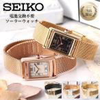 ショッピングソーラー 当店限定セット アンティーク デザイン セイコー SEIKO 時計 レディース 腕時計 ソーラー レトロ スクエア レクタン 四角 メッシュベルト 革ベルト