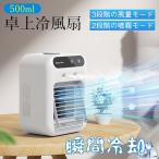 送料無料 冷風機 卓上 強力 冷風扇 卓上クーラー ポータブルクーラー usb充電式 風量2段階 2種類ミストモード 静音 500ML大容量 氷 涼しい 省エネ  爆買
