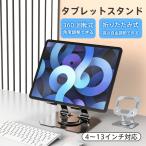 送料無料 タブレットスタンド iPad用 スマホ 薄型 折りたたみ 卓上 スタンド 合金鋼ホルダー 持ち運び 角度調整 充電式 コンパクト 爆買
