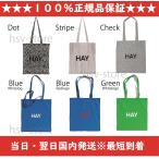 送料無料　当日翌日発送（休業日を除く）　正規品保証　HAY デンマーク　トートバッグ　ドット チェック　ストライプ　カバン　バッグ　BAG　ヘイ　かばん