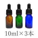 スポイト付き遮光瓶 10ml 3本 スポイト 瓶 ビン アロマ 保存 容器