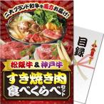 松阪牛&神戸牛 すき焼き肉食べくらべセットA4パネル付き目録 ゴルフコンペ 幹事 肉 食品 結婚式 二次会 パーティ ビンゴ イベント プレゼント