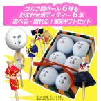 爆笑ゴルフギフト ゴルフ顔ボール 6個＆バラエティー 6本 ギフトセット おもしろ ゴルフボール ゴルフ用品 面白 誕生日 HTCゴルフ 印刷 プリント 爆笑 ネタ