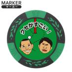 おもしろゴルフマーカー クセがすごい! ゴルフマーカー クセがスゴい チップマーカー ボールマーカー ギフト ゴルフ コンペ 小物 ポイント利用 メール便対応